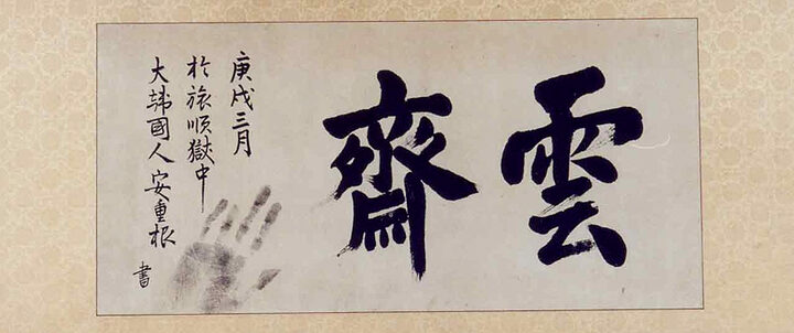 안중근의사유묵-운재(安重根義士遺墨-雲齋)
