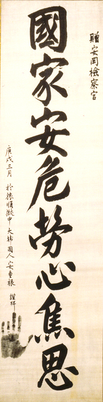 안중근의사유묵-국가안위노심초사(安重根義士遺墨-國家安危勞心焦思)