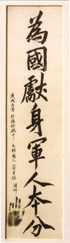 안중근의사유묵-위국헌신군인본분(安重根義士遺墨-爲國獻身軍人本分)