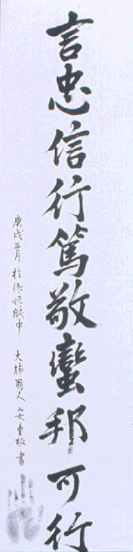 안중근의사유묵-언충신행독경만방가행(安重根義士遺墨-言忠信行篤敬蠻邦可行)