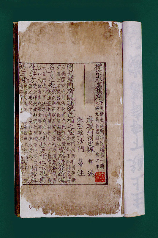 선종영가집(禪宗永嘉集)