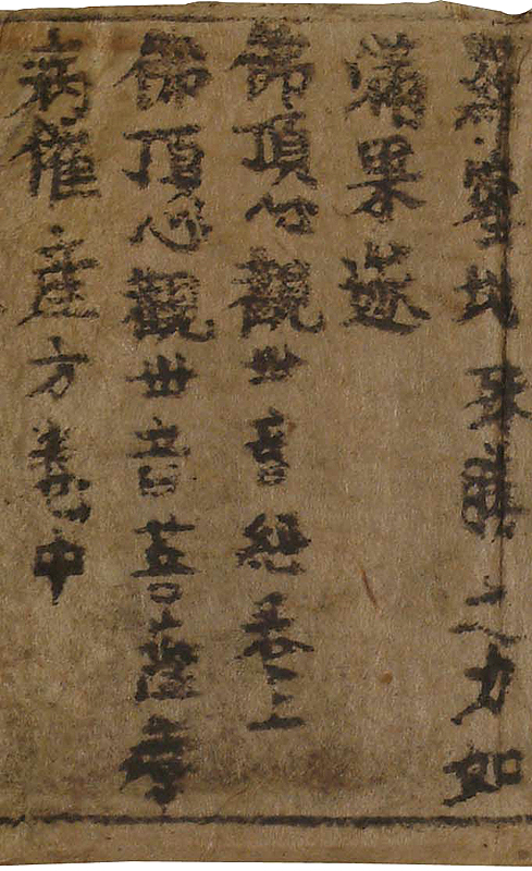 불정심관세음보살대다라니경(佛頂心觀世音菩薩大陀羅尼經)