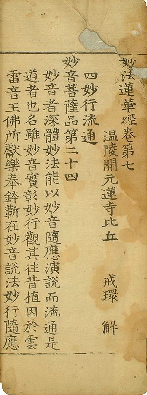 묘법연화경 권7(妙法蓮華經 卷七)