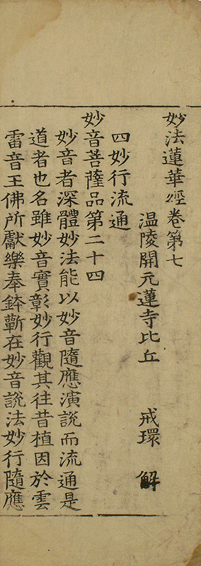 묘법연화경 권7(妙法蓮華經 卷七)