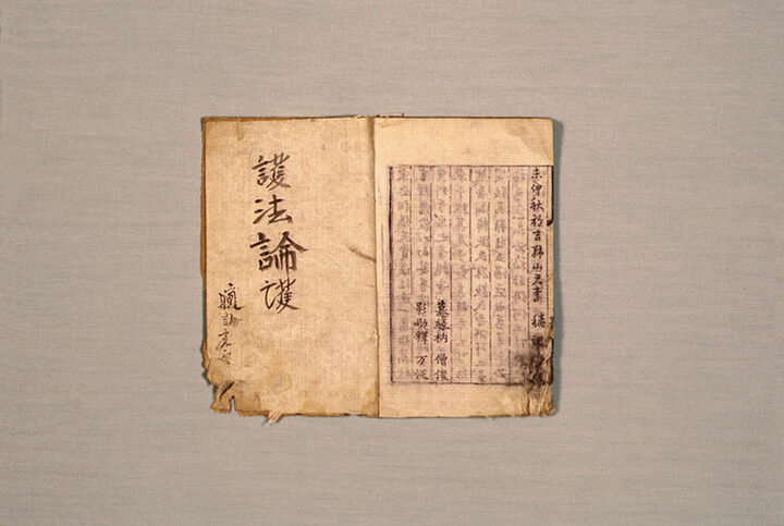 호법론(護法論)