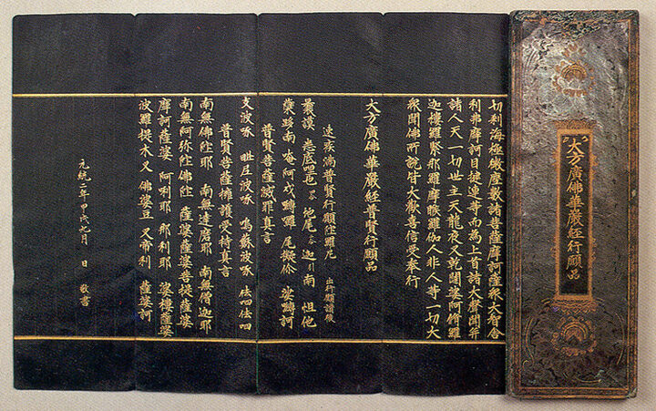 감지금니대방광불화엄경입불사의해탈경계보현행원품(紺紙金泥大方廣佛華嚴經入不思議解脫境界普賢行願品)-권말