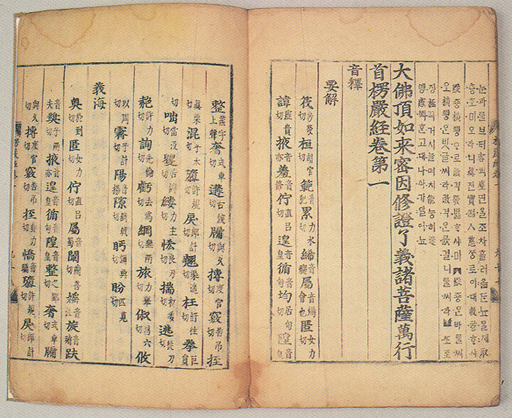 대불정여래밀인수증료의제보살만행수능엄경(언해) 권1(大佛頂如來密因修證了義諸菩薩萬行首楞嚴經(諺解) 卷一)