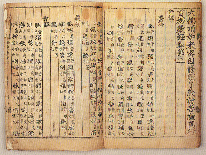 대불정여래밀인수증료의제보살만행수능엄경(언해) 권2(大佛頂如來密因修證了義諸菩薩萬行首楞嚴經(諺解) 卷二)