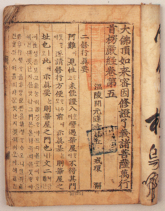 대불정여래밀인수증료의제보살만행수능엄경(언해) 권5(大佛頂如來密因修證了義諸菩薩萬行首楞嚴經(諺解) 卷五)