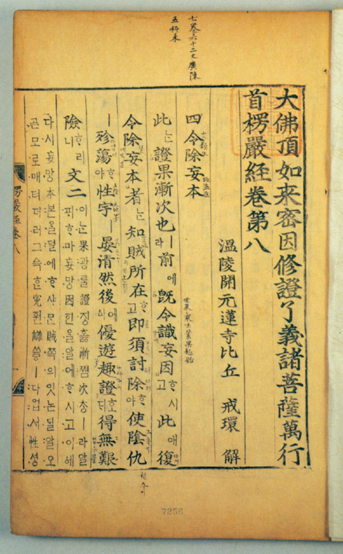 대불정여래밀인수증료의제보살만행수능엄경(언해) 권7, 8 (大佛頂如來密因修證了義諸菩薩萬行首楞嚴經(諺解) 卷七, 八)