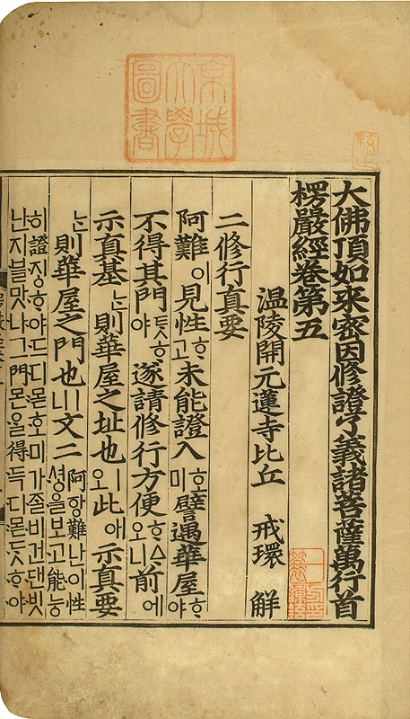 대불정여래밀인수증료의제보살만행수능엄경(언해){大佛頂如來密因修證了義諸菩薩萬行首楞嚴經(諺解)}-권5,8,9