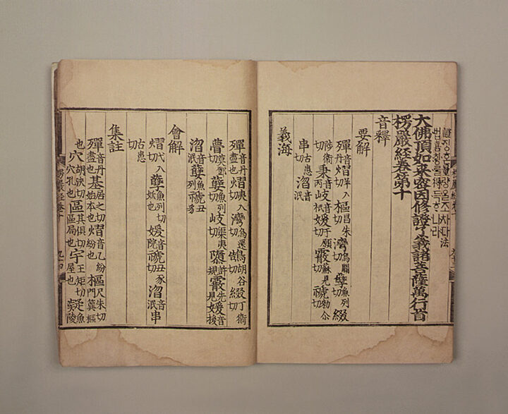 대불정여래밀인수증료의제보살만행수능엄경(언해){大佛頂如來密因修證了義諸菩薩萬行首楞嚴經(諺解)}-권2,3,6,7,10
