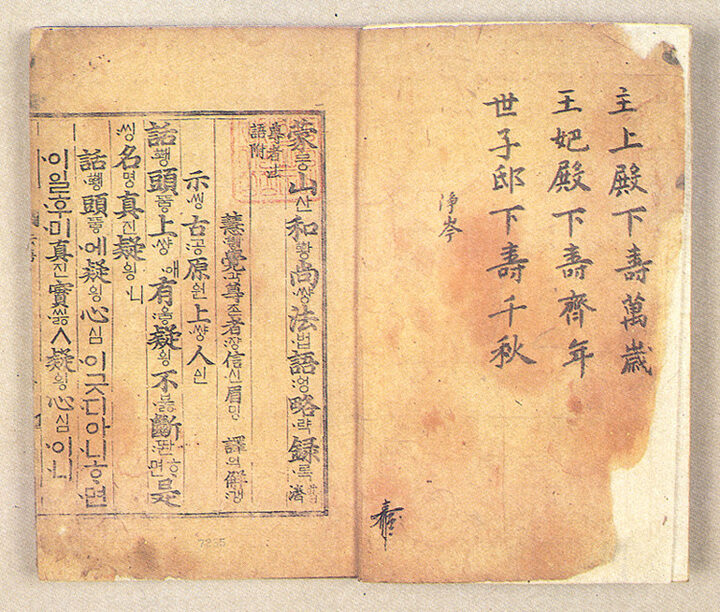 몽산화상법어략록(언해){蒙山和尙法語略綠(諺解)}-권수