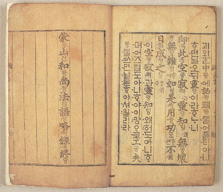 몽산화상법어략록(언해){蒙山和尙法語略綠(諺解)}-권말