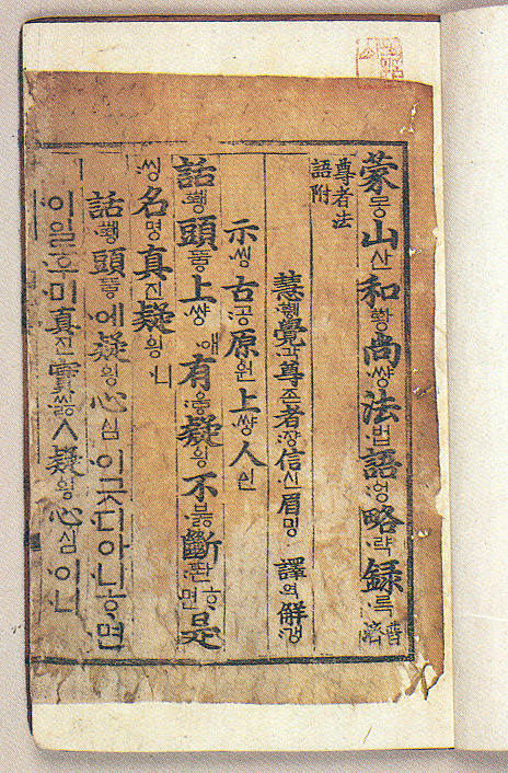 몽산화상법어약록(언해)(蒙山和尙法語略綠(諺解))-권수