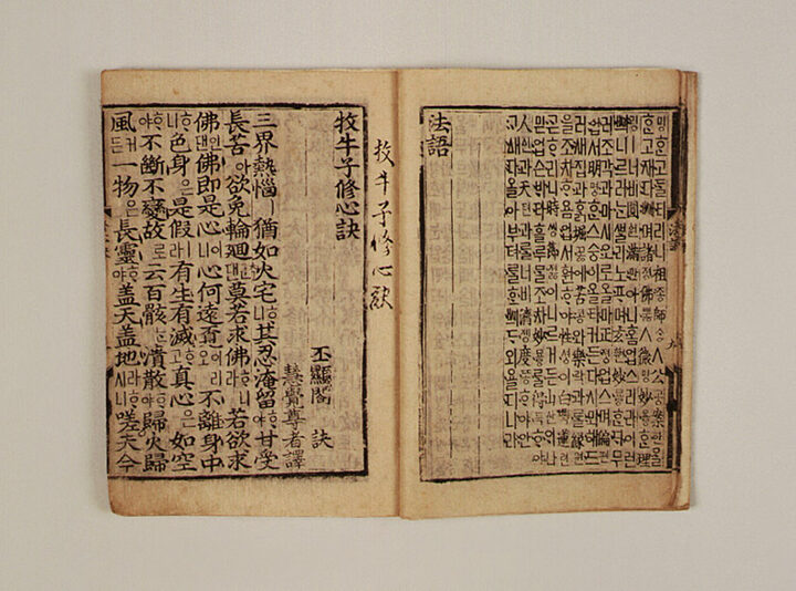 목우자수심결(언해)牧牛子修沁訣(諺解)