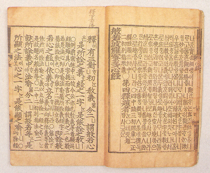 반야바라밀다심경략소(언해)(般若波羅蜜多心經略疏(諺解))