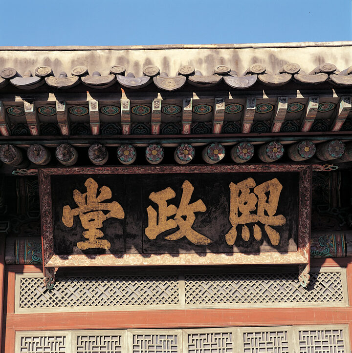 창덕궁 희정당 편액