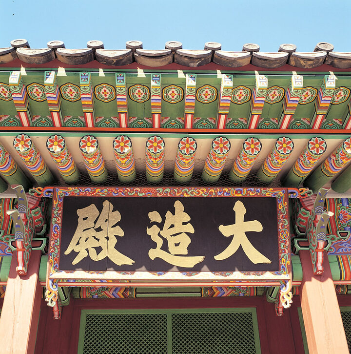 창덕궁 대조전 편액
