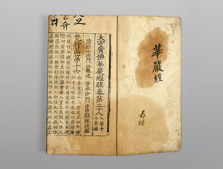 대방광불화엄경소(권28~30,권100~102)