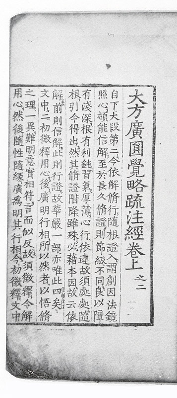 대방광원각약소주경(권上의2)