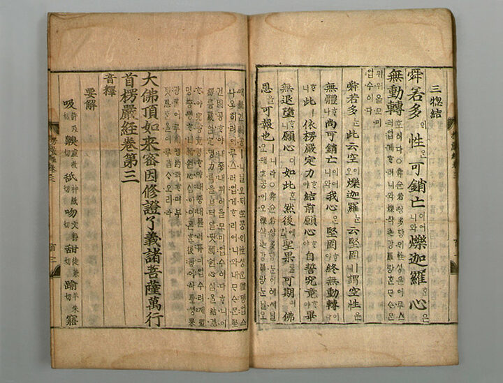 대불정여래밀인수증료의제보살만행수능엄경(권3)