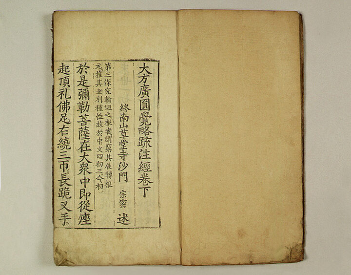 대방광원각약소주경(권하)