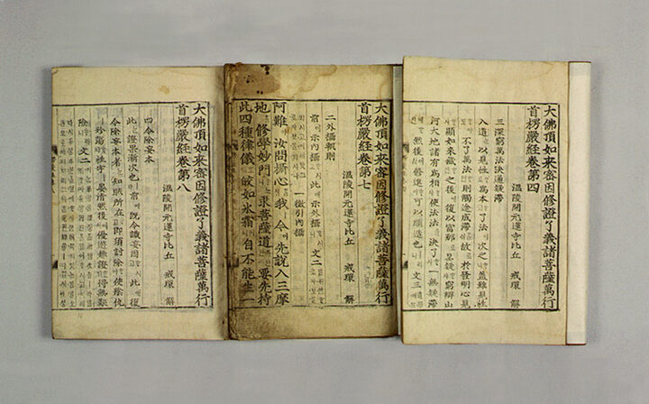 대불정여래밀인수증료의제보살만행수능엄경(권4,7,8)
