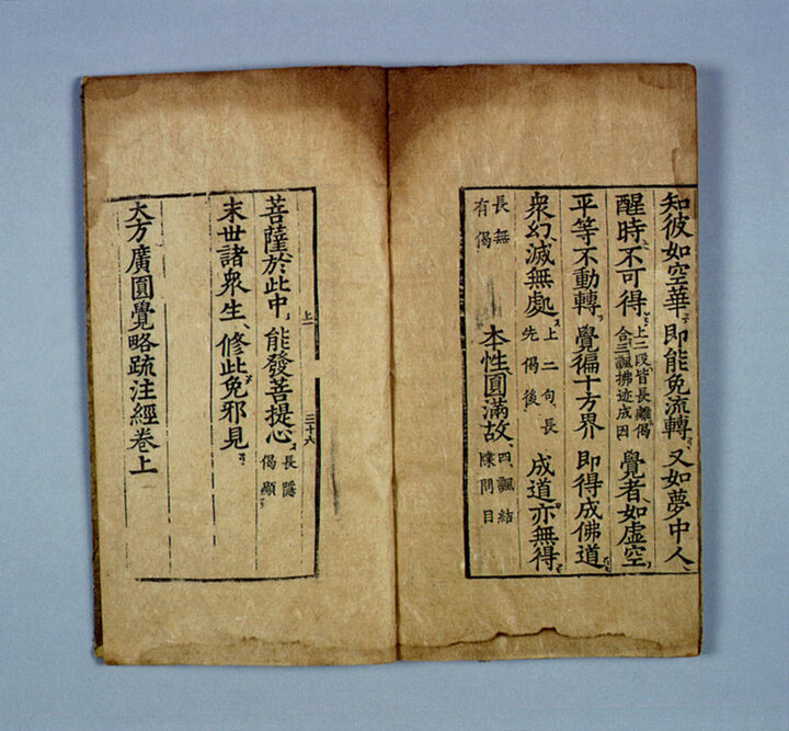 대방광원각략소주경(권상)