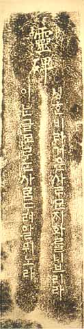 보물 서울 이윤탁 한글영비-탁본(한글부분)