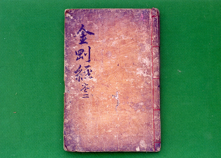 금강경삼가해 권2(金剛經三家解 卷二)
