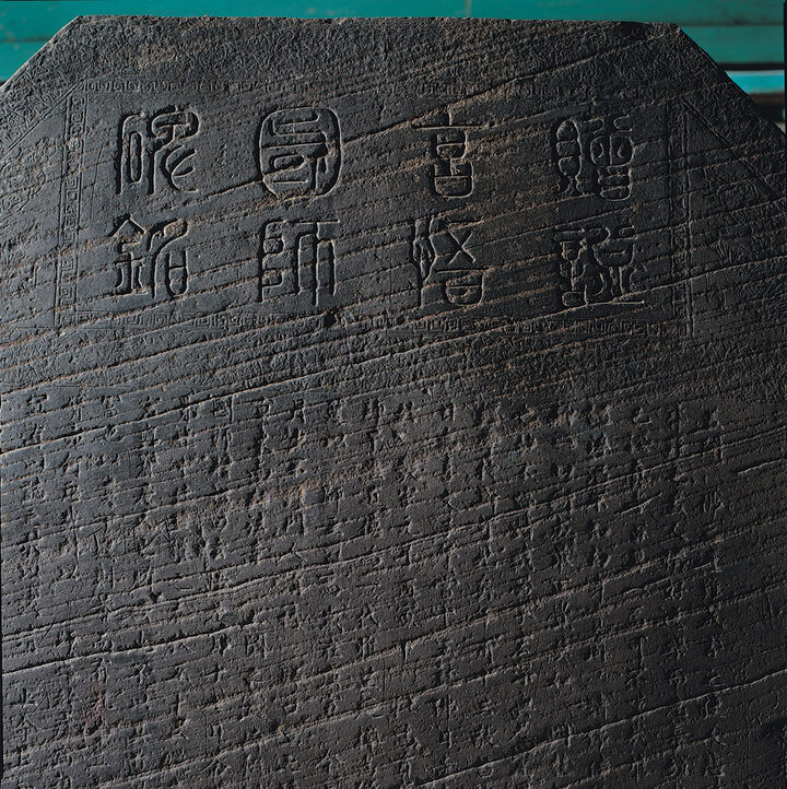 비신 상단의 제액 “증시현오국사비명(贈諡玄悟國師