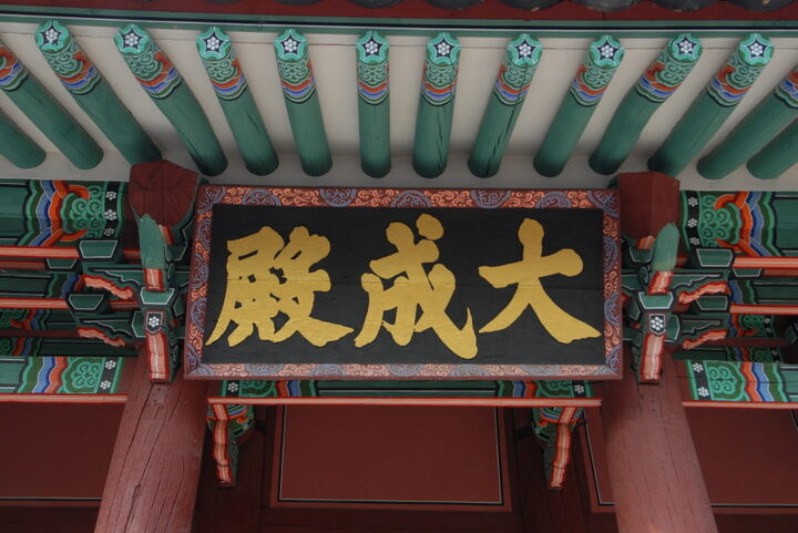 강릉향교 대성전(촬영:문화재청)