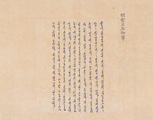 명성왕후의 편지