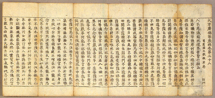 대방광불화엄경(정원본권삼십팔)의수
