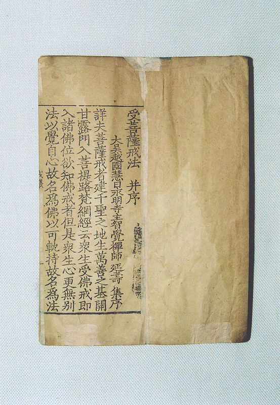 수보살계법서문