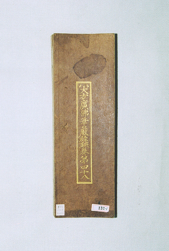 대방광불화엄경소권48