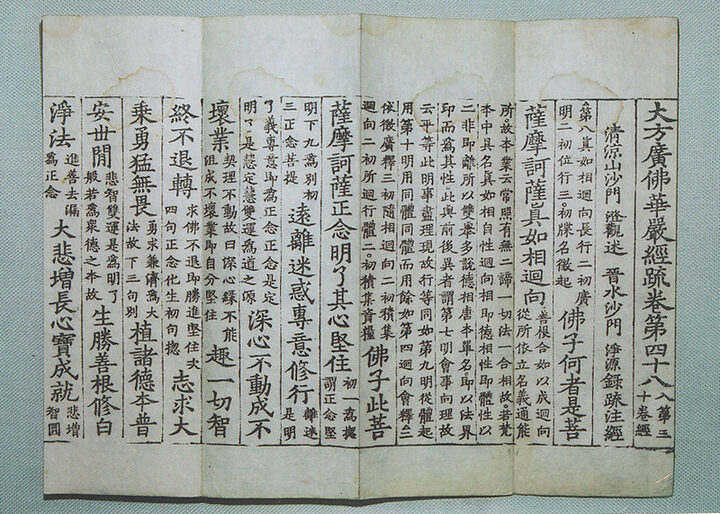대방광불화엄경소권48