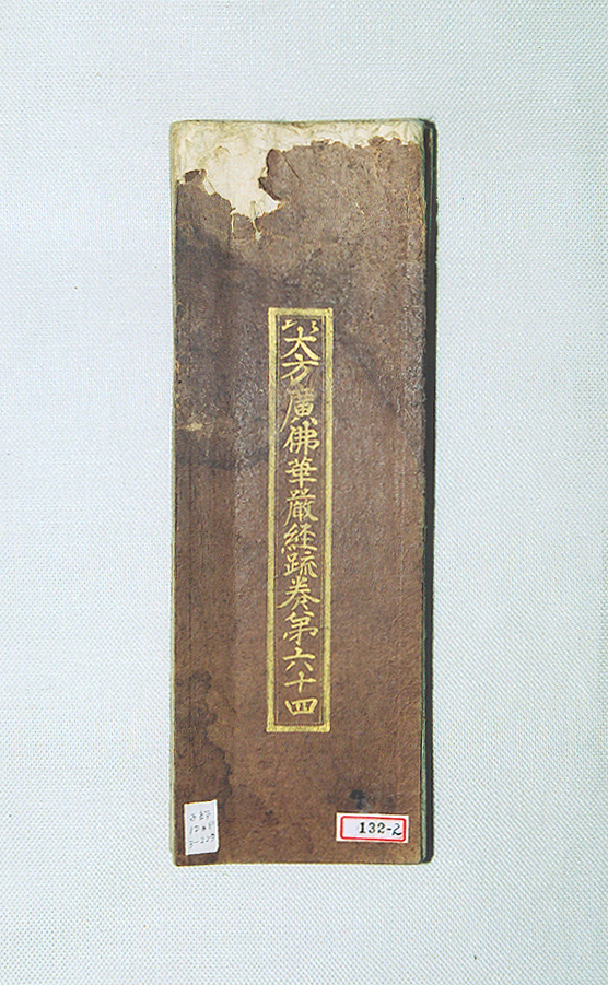 대방광불화엄경소권64