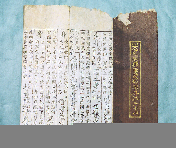 대방광불화엄경소권64