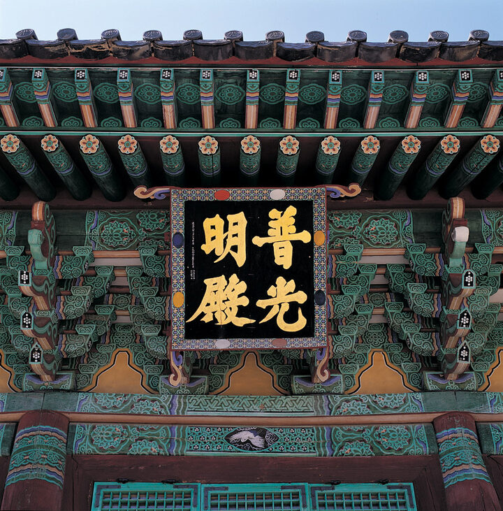 완주 위봉사 보광명전 편액 및 처마
