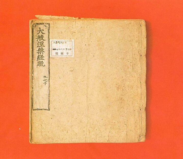 대반열반경소  권9~10(大般湟槃經疏 卷九~十)
