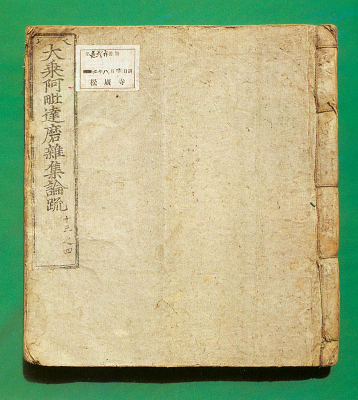 대승아비달마잡집론소 권13~14(大乘阿毗達磨雜集論䟽 卷十三~十四)