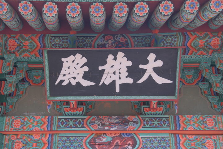 대웅전 현판