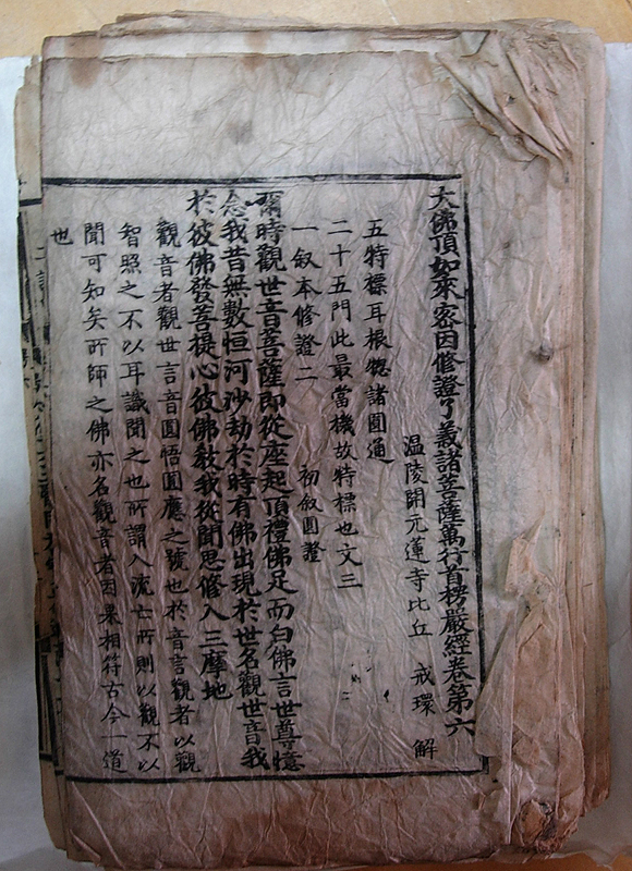 보물 영광 불갑사 불복장 전적-대불정여래밀인수증요의제보살만행수능엄경