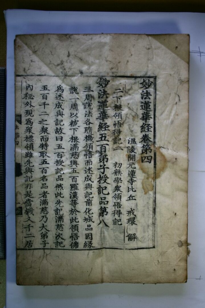 순천 송광사 목조관음보살좌상 복장유물_묘법연화경 권4