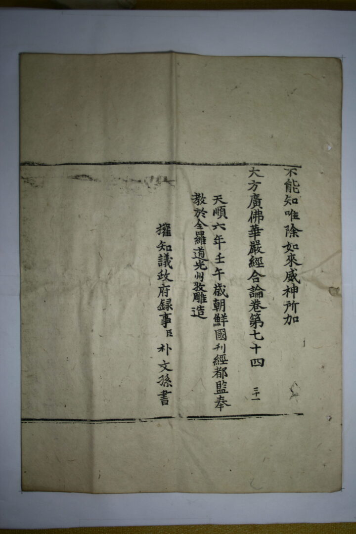 순천 송광사 목조관음보살좌상 복장전적 _대방광불화엄경합론 권74