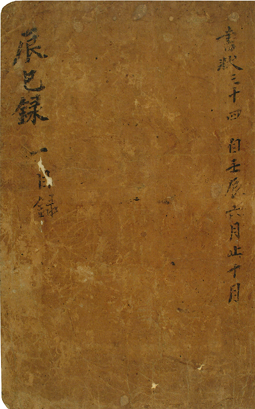 유성룡 종가 문적 - 진사록(柳成龍 宗家 文籍 - 辰巳錄)
