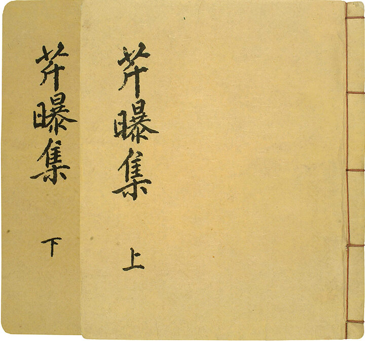 유성룡 종가 문적-근폭집(柳成龍 宗孫 文籍-芹曝集)
