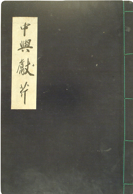 유성룡 종가 문적-중흥헌근(柳成龍 宗孫 文籍-中興獻芹)